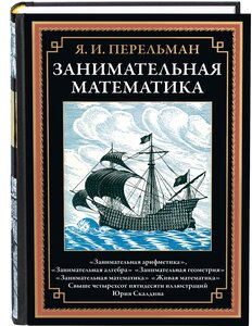 Занимательная математика БМЛ. Перельман Я. И.