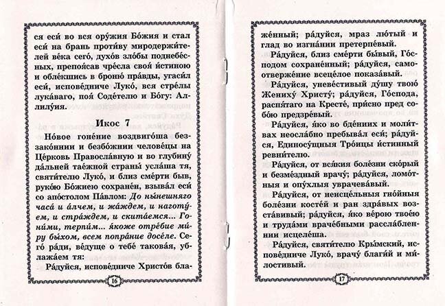 Акафист святителю Луке, архиепископу Симферопольскому и Крымскому - фото №2