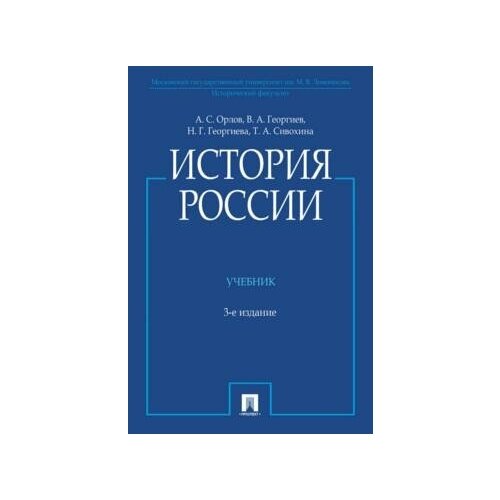 Орлов А.С., Георгиев В.А., Георгиева Н.Г., Сивохина Т.А. История России. Азбука Premium.Русская проза