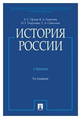 Орлов А. С, Георгиев В. А, Георгиева Н. Г, Сивохина Т. А. История России. Азбука Premium. Русская проза