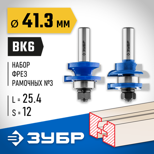 зубр 41 3x23мм хвостовик 12мм набор фрез рамочных 3 Набор фрез ЗУБР 28773-41.3-H2