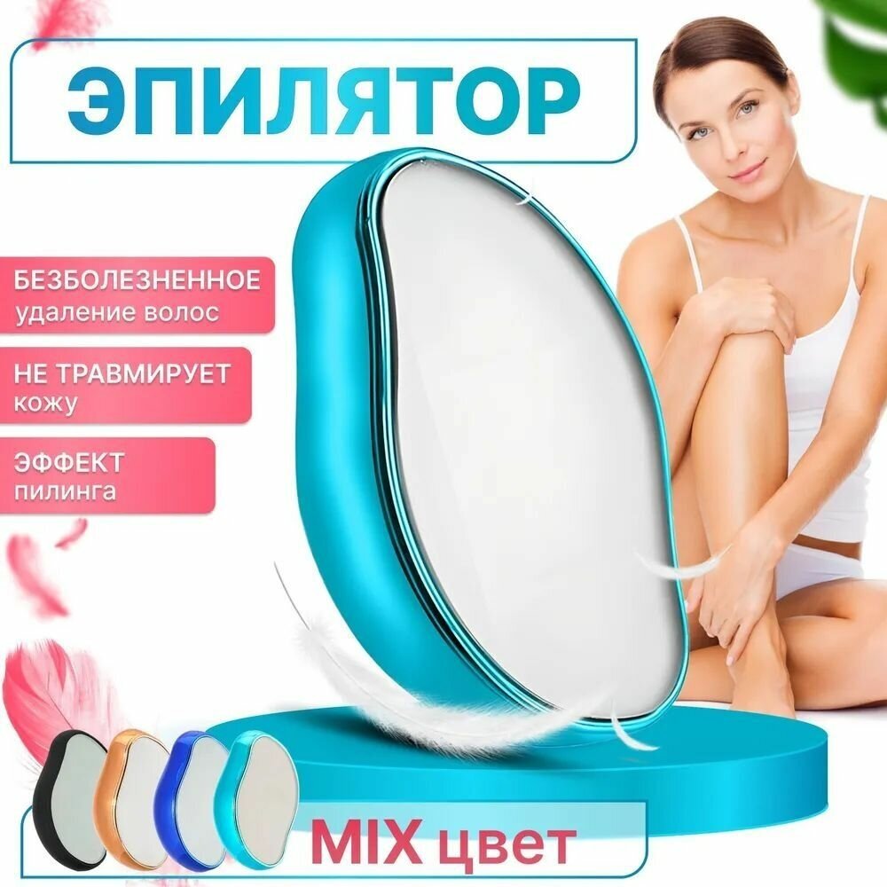 Эпилятор - ластик, эпилятор для удаления волос из наностекла EPILATOR