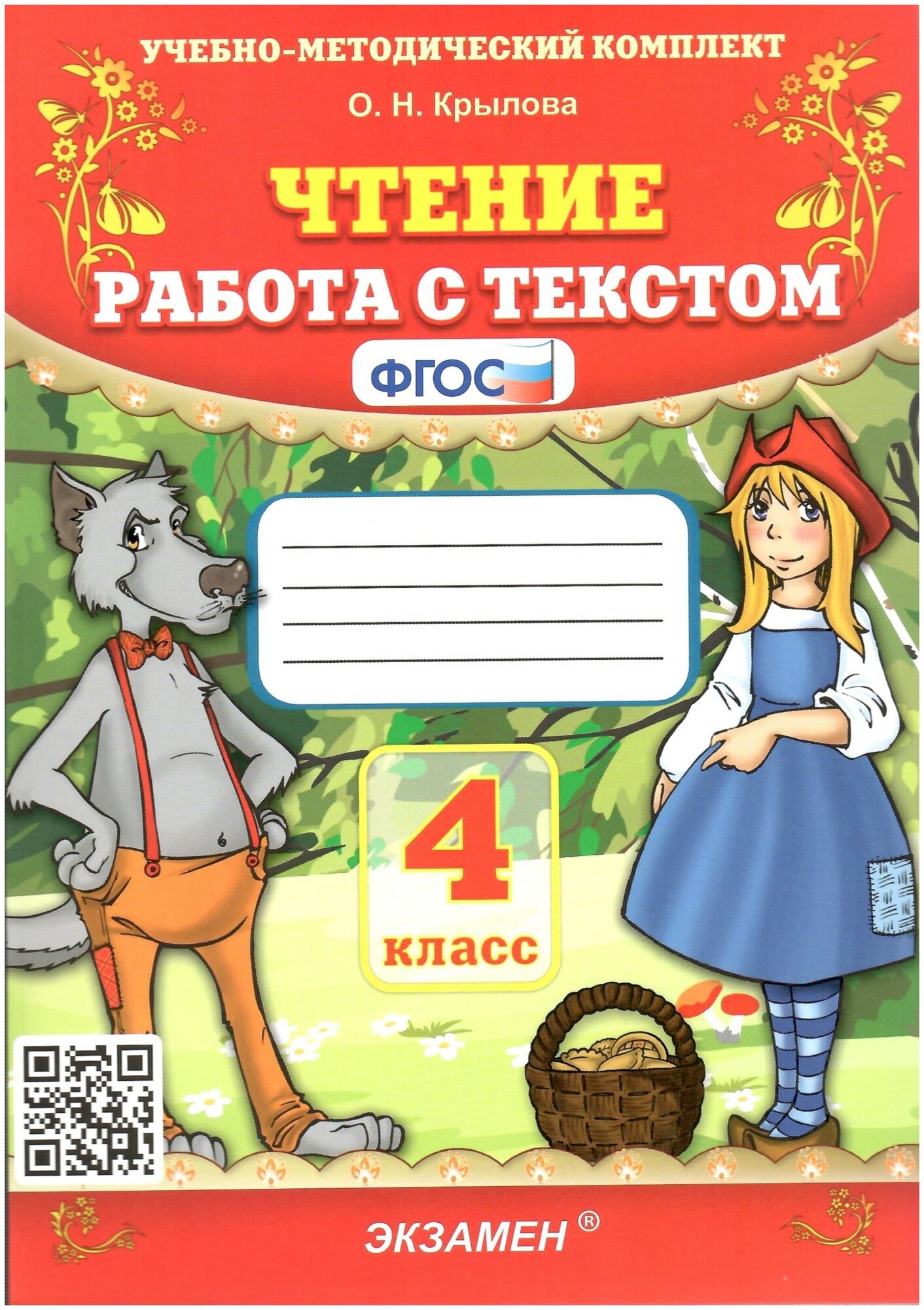 Чтение. 4 класс. Работа с текстом. ФГОС