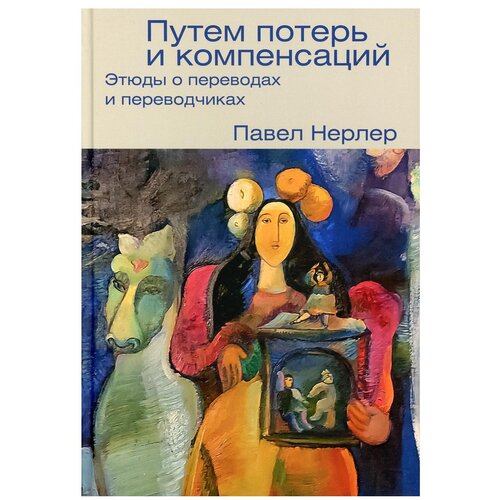 фото Путем потерь и компенсаций: этюды о переводах и переводчиках центр книги рудомино