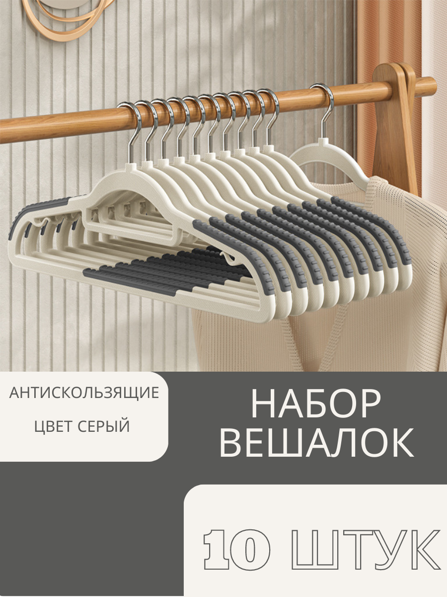 Вешалки антискользящие набор 10 шт