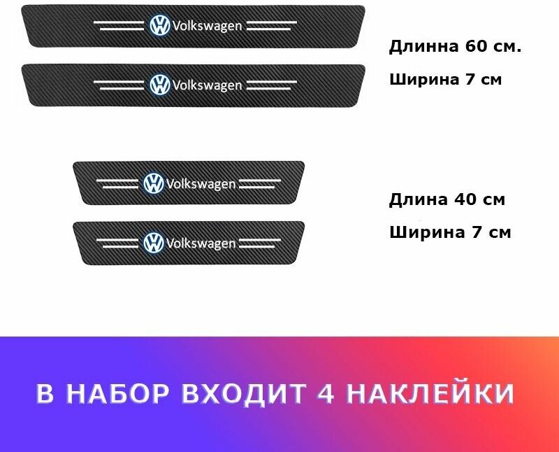 Карбоновые защитные наклейки на пороги авто Volkswagen