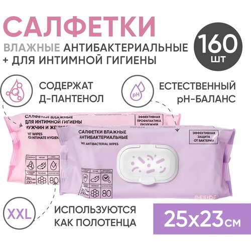 Влажные салфетки BESIDE большие 25х23, 2*80шт набор антибактериальные, для интимной гигиены, полотенца