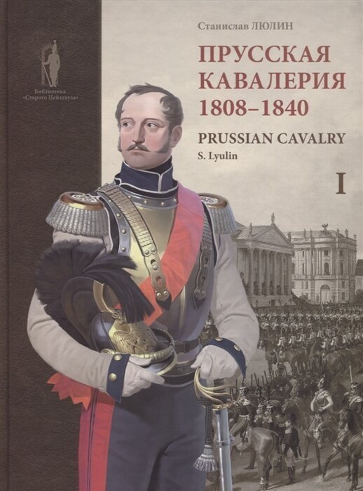 Прусская кавалерия. 1808-1840. Prussian Cavalry. Том 1 - фото №1