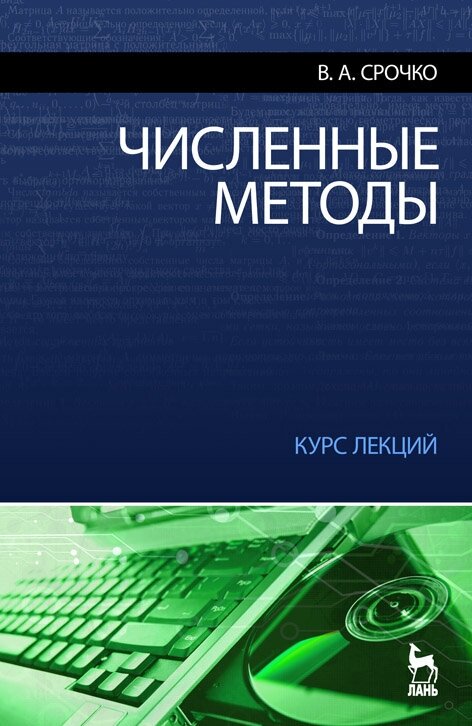 Численные методы Курс лекций Учеб. пос. - фото №2