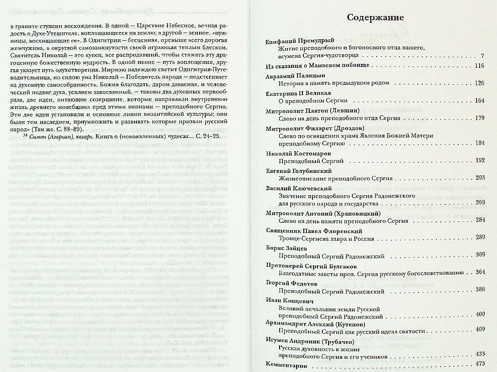 Всероссийский Игумен (Святитель Филарет (Дроздов) Митрополит Московский, Преподобный Епифаний Премудрый, Митрополит Платон (Левшин)) - фото №7