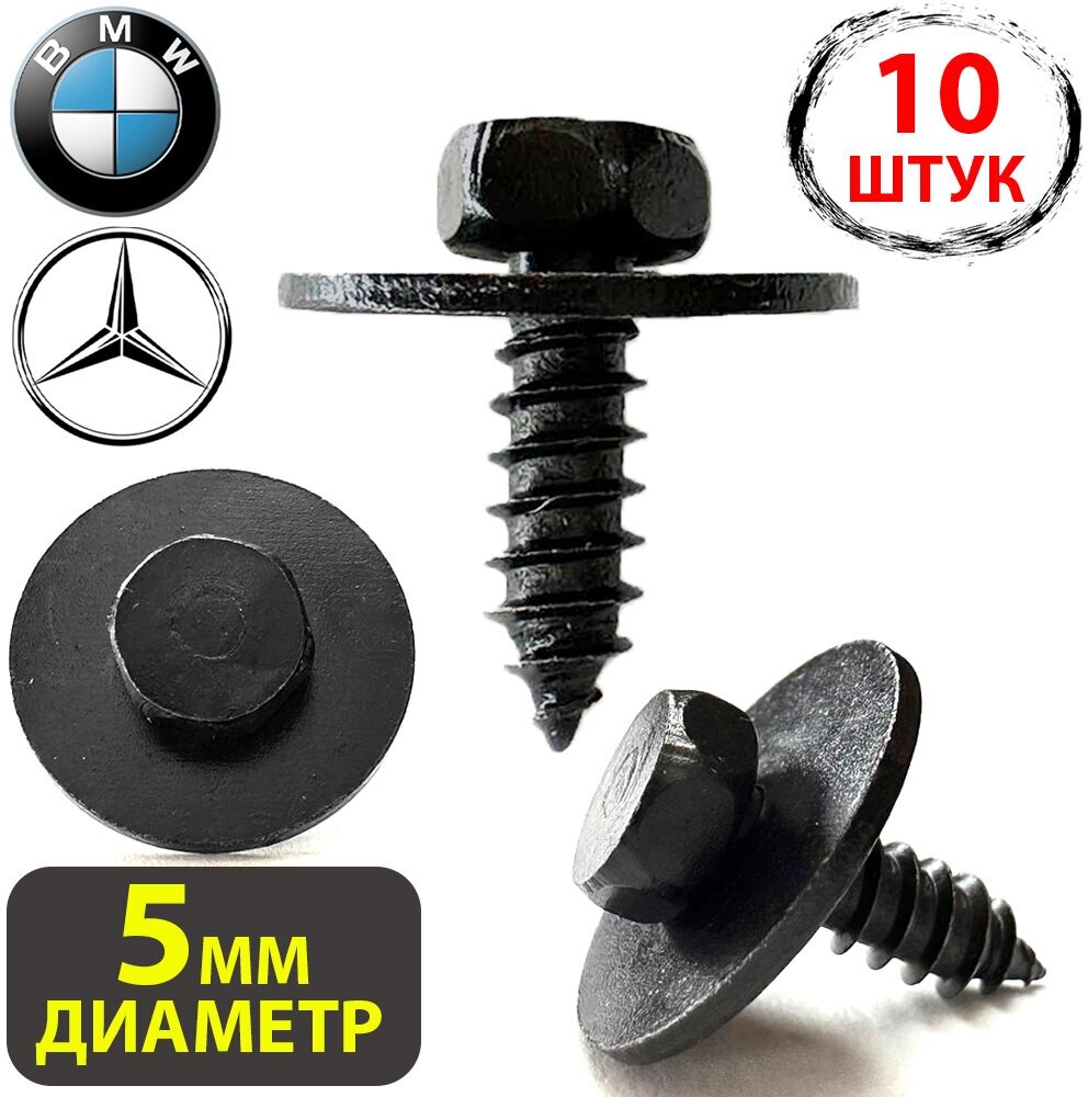 Саморезы метизы автомобильные набор для Mercedes-Benz BMW Мерседес Бмв 07147135935  07149126886  07149213164