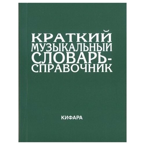 Леонов Э. (ред). "Краткий музыкальный словарь-справочник"