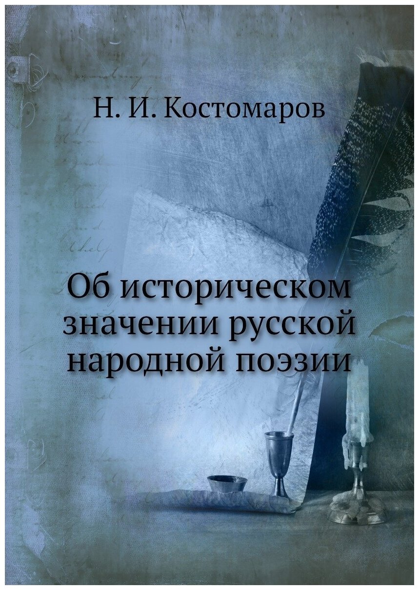 Об историческом значении русской народной поэзии