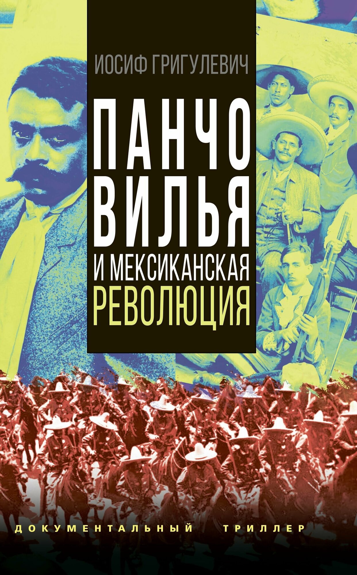 Панчо Вилья и мексиканская революция - фото №4