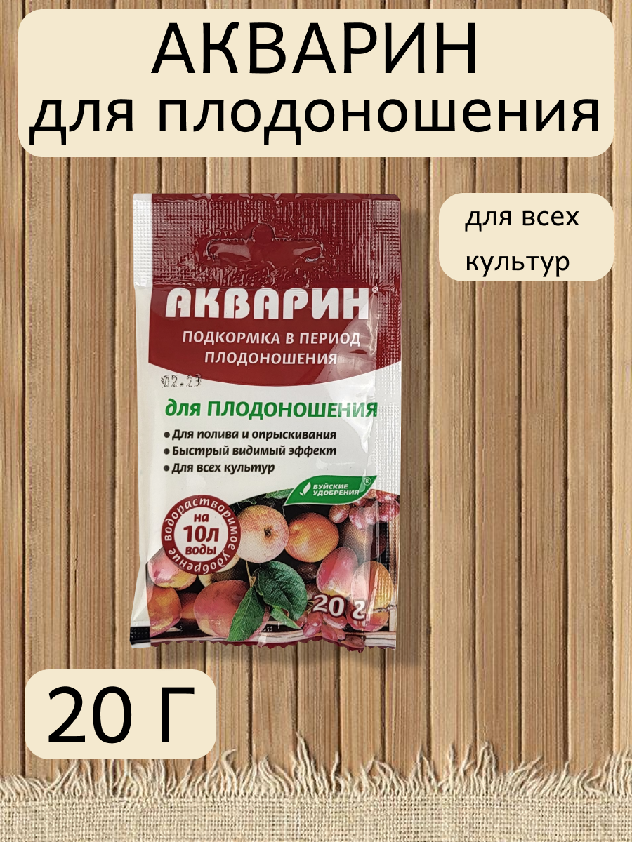 Акварин для плодоношения, 20 г. - 1 упаковка, Буйские удобрения - фотография № 1