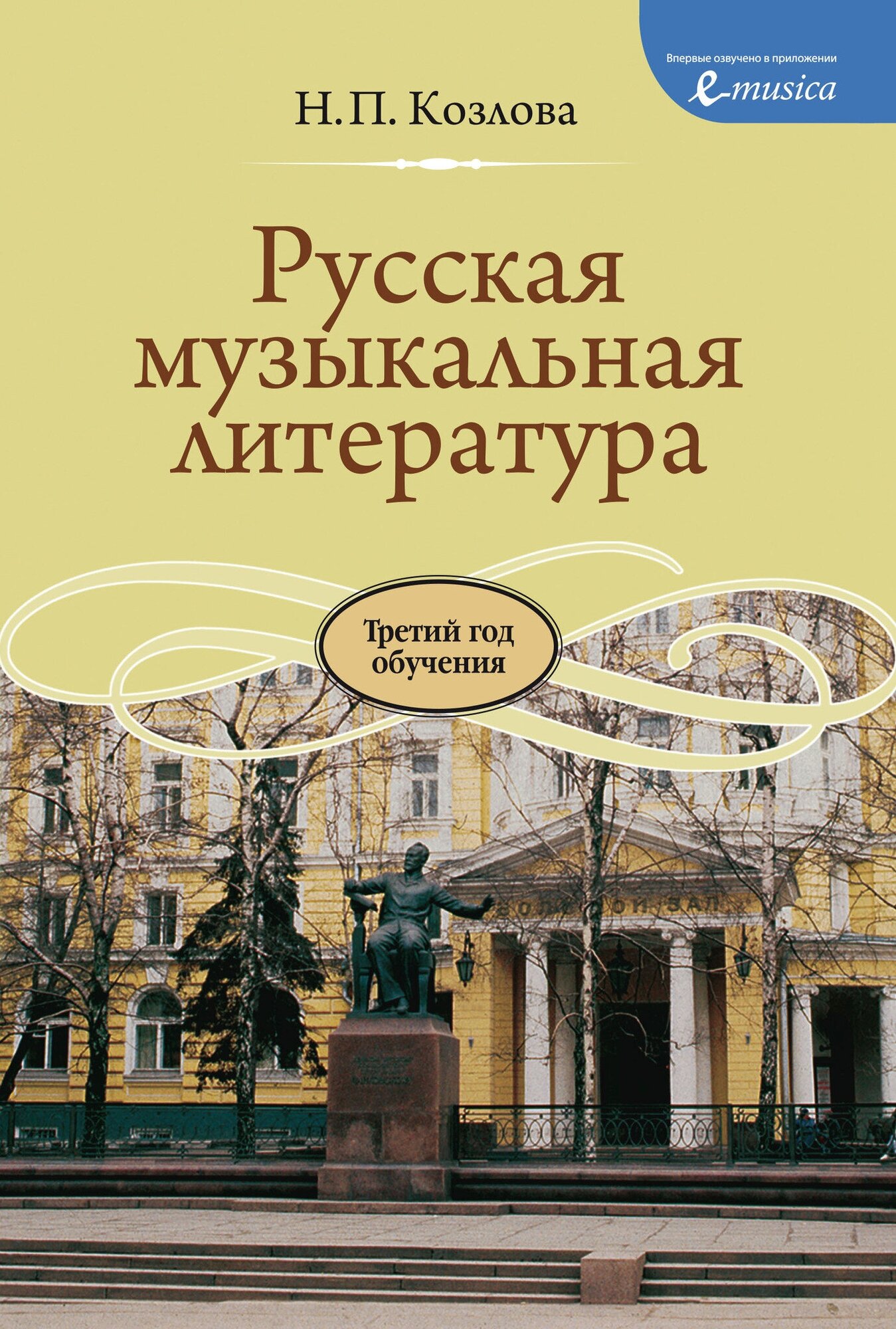 Козлова Н. Русская музыкальная литература: учебник для ДМШ. Третий год обучения предмету