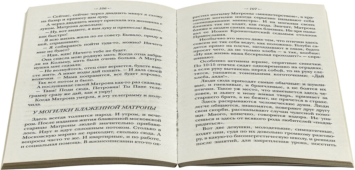 Житие святой блаженной старицы Матроны Московской и ее чудотворения 20-21 вв.