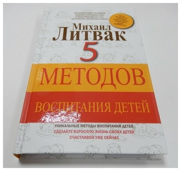 Литвак Михаил Ефимович. 5 методов воспитания детей. Принципы Литвака