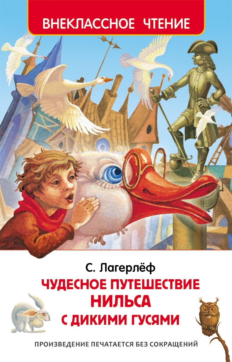 Лагерлёф С. "Лагерлёф С. Чудесное путешествие Нильса с дикими гусями (ВЧ)"