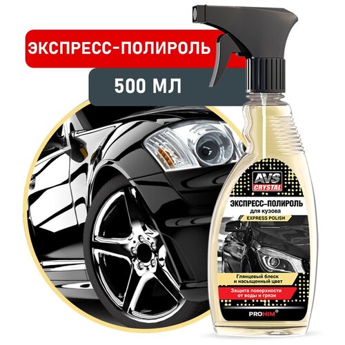 Экспресс-полироль для кузова (триггер) 500 мл AVS AVK-630