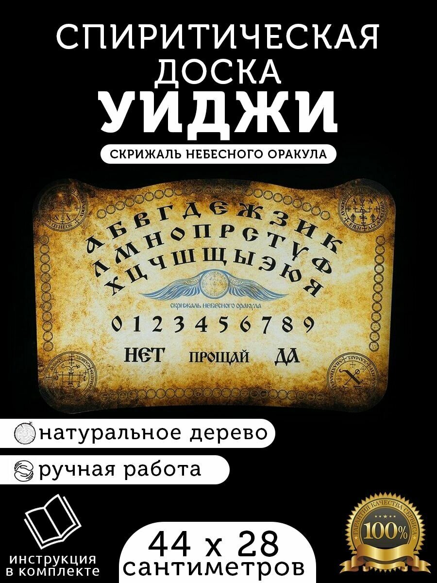 Спиритическая доска для гадания и магической практики "Уиджи/Уия" 44 см х 28 см