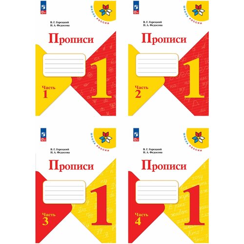 Обучение грамоте. 1 кл. Прописи. Комплект из 4-х частей. Горецкий В. Г. Школа России. Набор на 25 учащихся (ФП 2023)