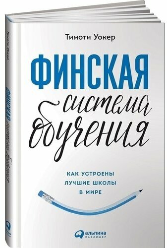 Тимоти Уокер. Финская система обучения: Как устроены лучшие школы в мире