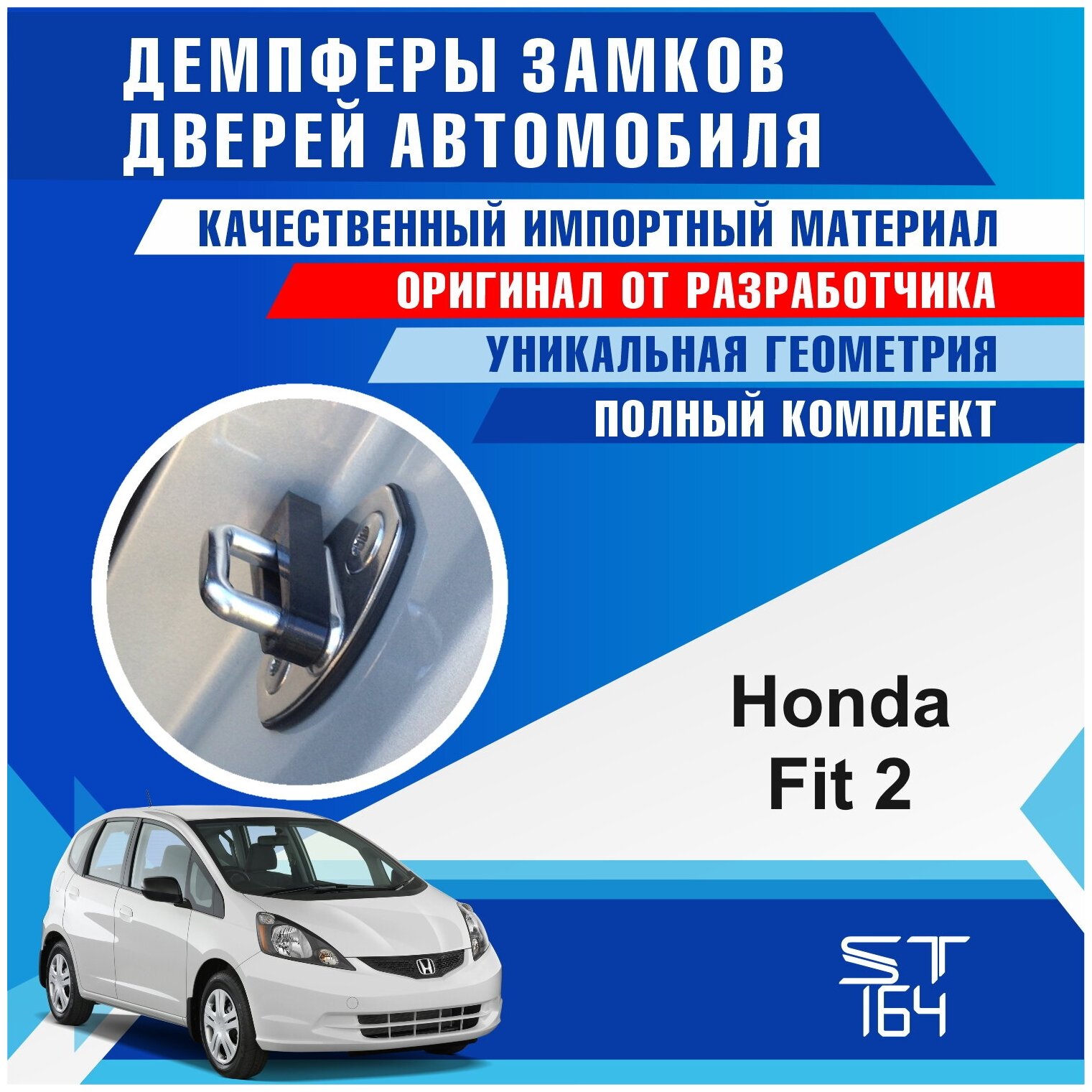 Демпферы замков дверей Хонда Фит 2 поколение ( Honda Fit 2 ) на 4 двери + смазка