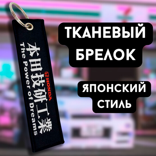 Брелок на ключи /брелок тканевый ремувка /брелок автомобильный /брелок авто Honda Хонда