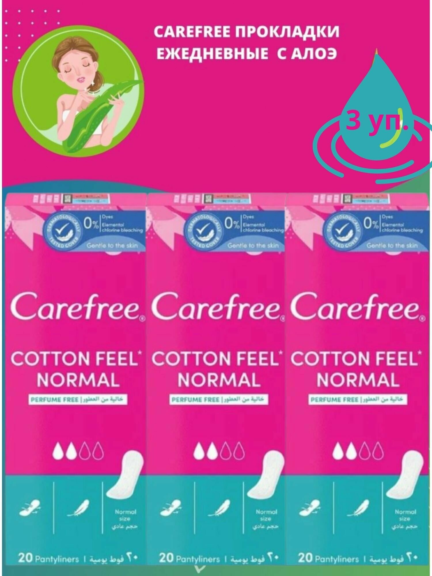 Carefree Cotton Feel Normal, Кефри Коттон Нормал прокладки ежедневные, 20 штук. 3 упаковки