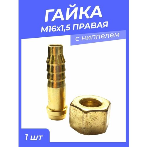 Гайка М16*1,5 правая с ниппелем