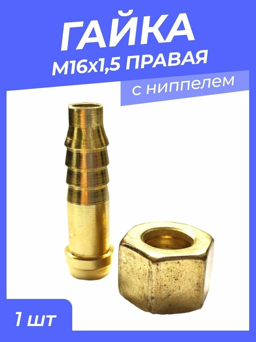 Гайка М16*15 правая с ниппелем