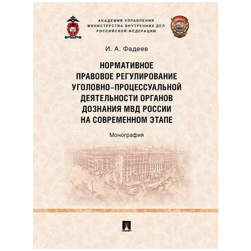 Нормативное правовое регулирование уголовно-процессуальной деятельности органов дознания МВД России на современном этапе. Монография