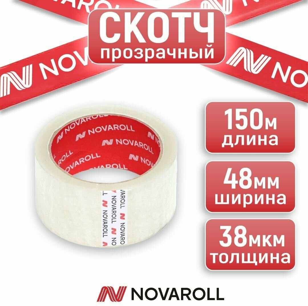 Скотч прозрачный широкий прочный/Клейкая лента 150м х 48 мм Novaroll /1 шт.