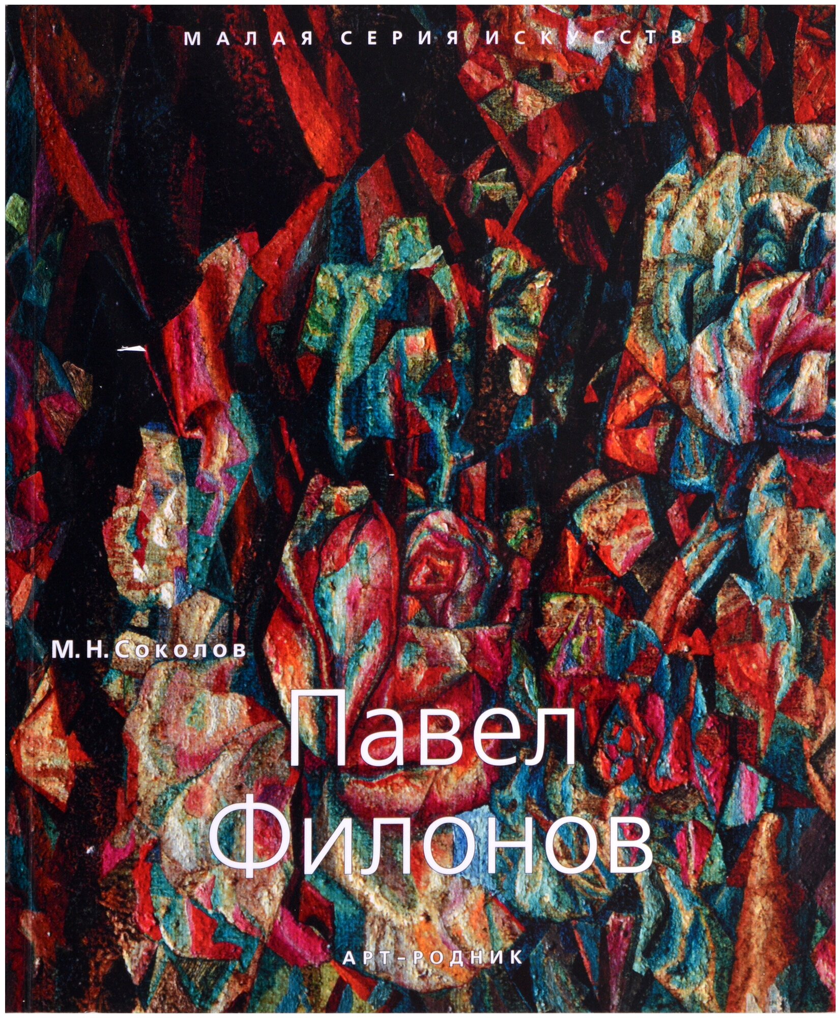 Павел Филонов. "Малая серия искусств". Художник - искусство, творчество, живопись, шедевры.