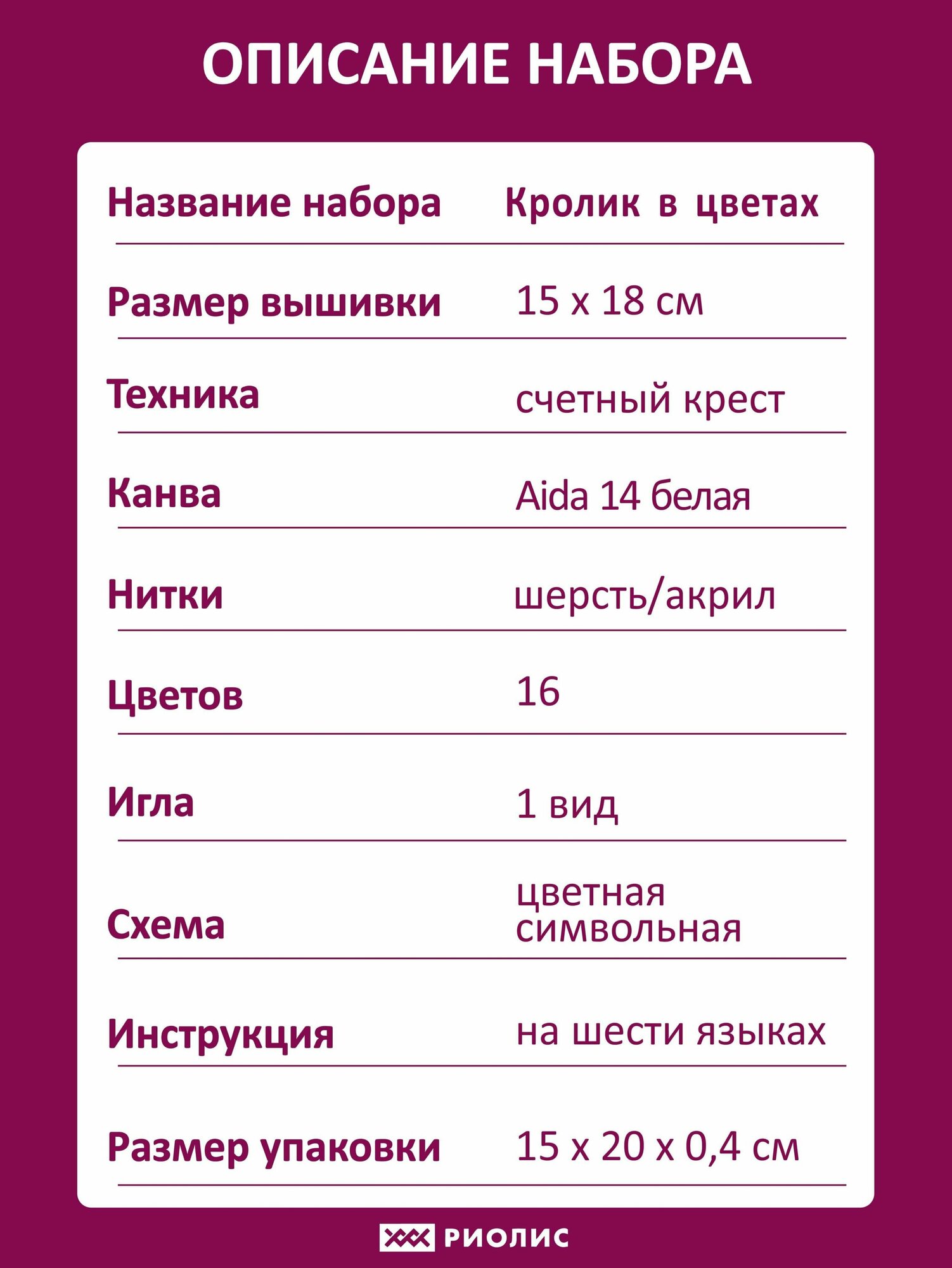 1986 Набор для вышивания Риолис 'Кролик в цветах' 15*18см - фото №7