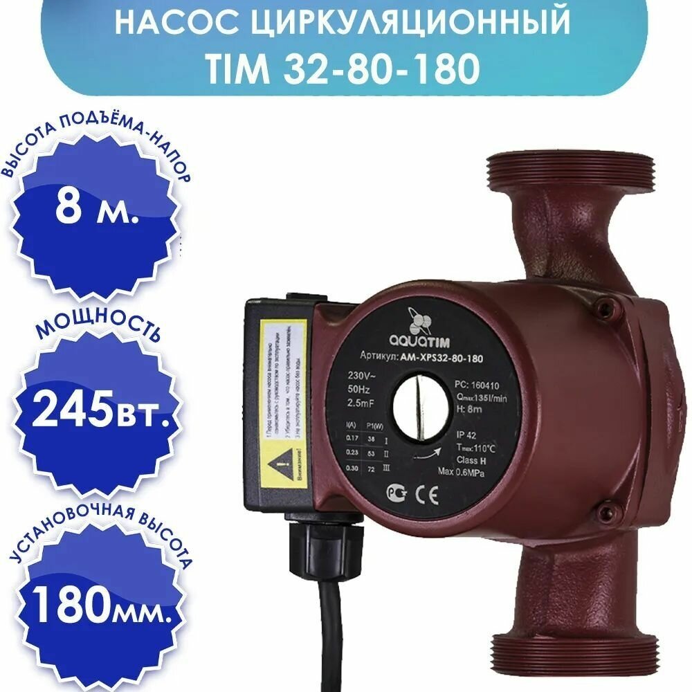 Циркуляционный насос AquaTIM AM-XPS32-8-180 (245 Вт)