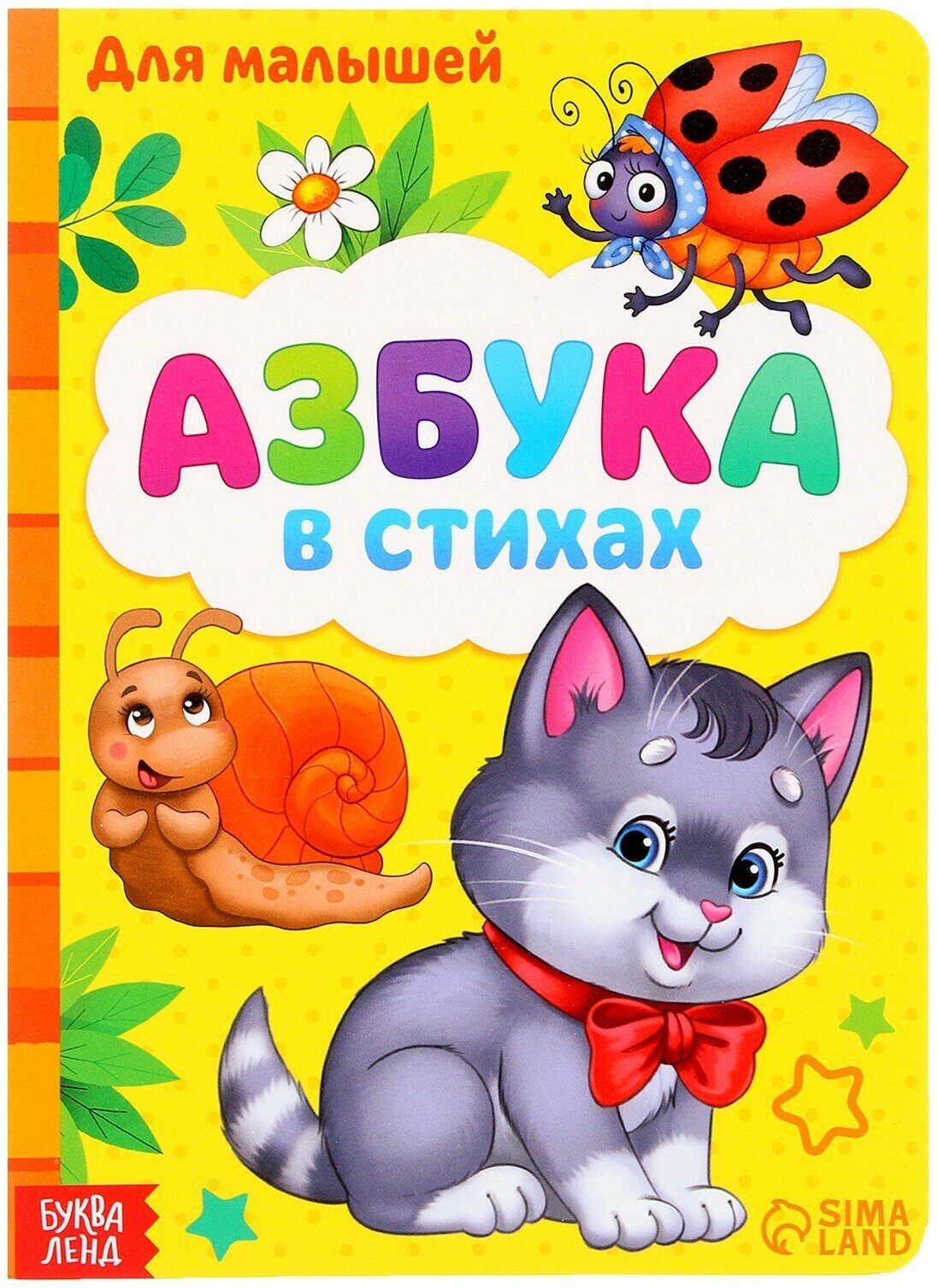 Картонная книга «Азбука», формат А5, 10 стр.