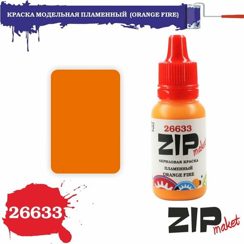 Акриловая краска для сборных моделей 26633 краска модельная пламенный (ORANGE FIRE) ZIPmaket