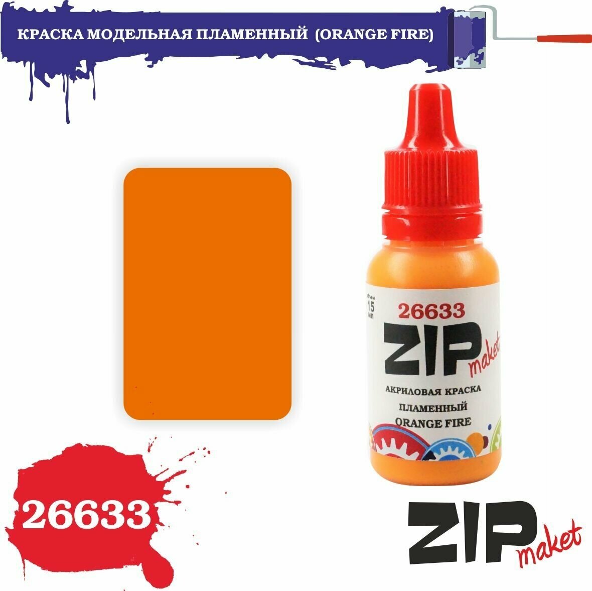 Акриловая краска для сборных моделей 26633 краска модельная пламенный (ORANGE FIRE) ZIPmaket
