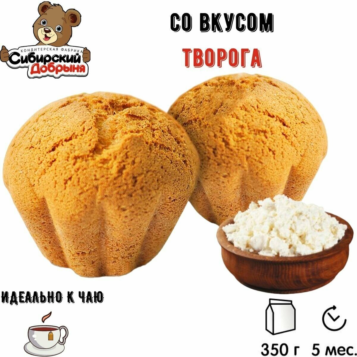 Кексы со вкусом творога 350 грамм / мишка в малиннике / Сибирский добрыня - фотография № 3