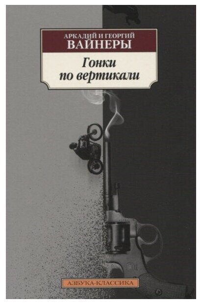 Гонки по вертикали (Вайнер Георгий Александрович; Вайнер Аркадий Александрович) - фото №1