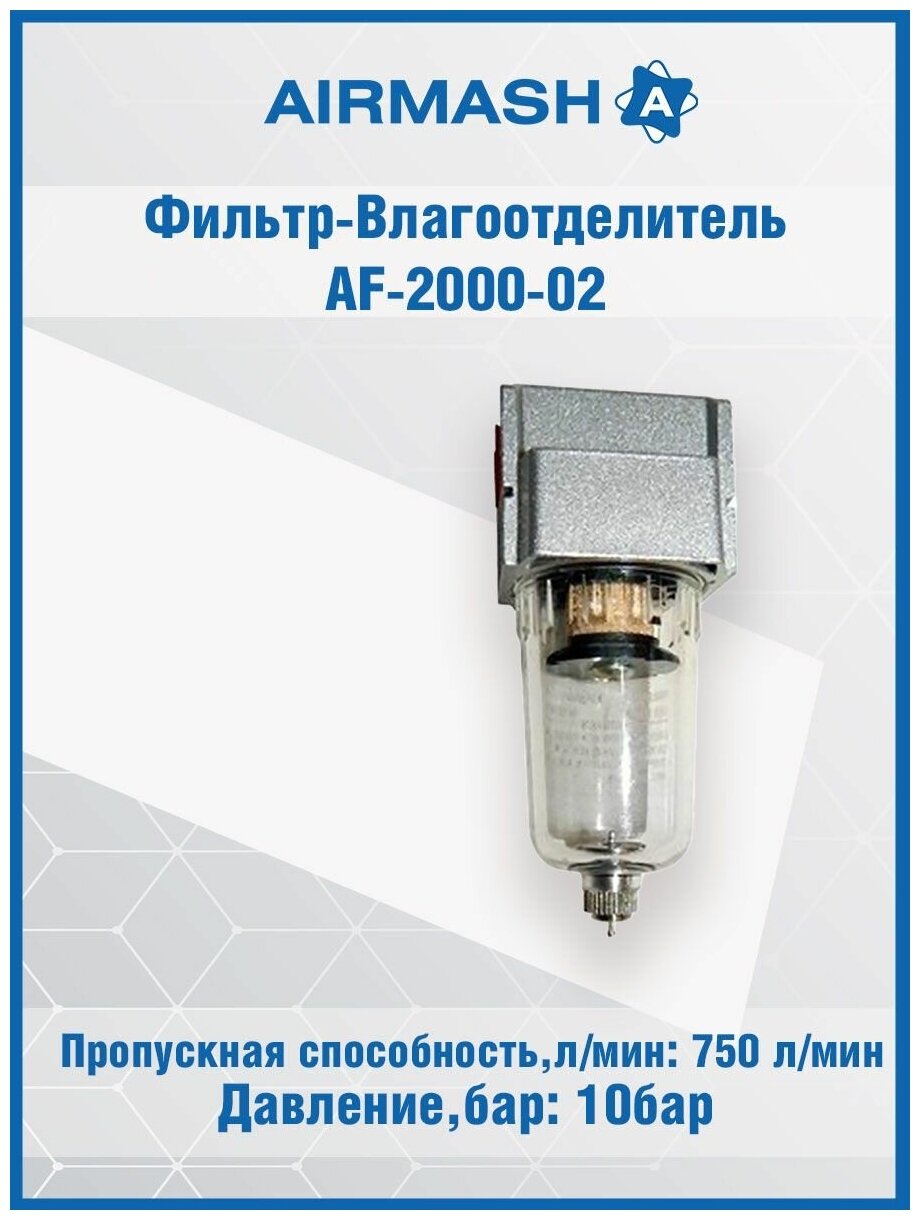 Фильтр-Влагоотделитель AF-2000-02