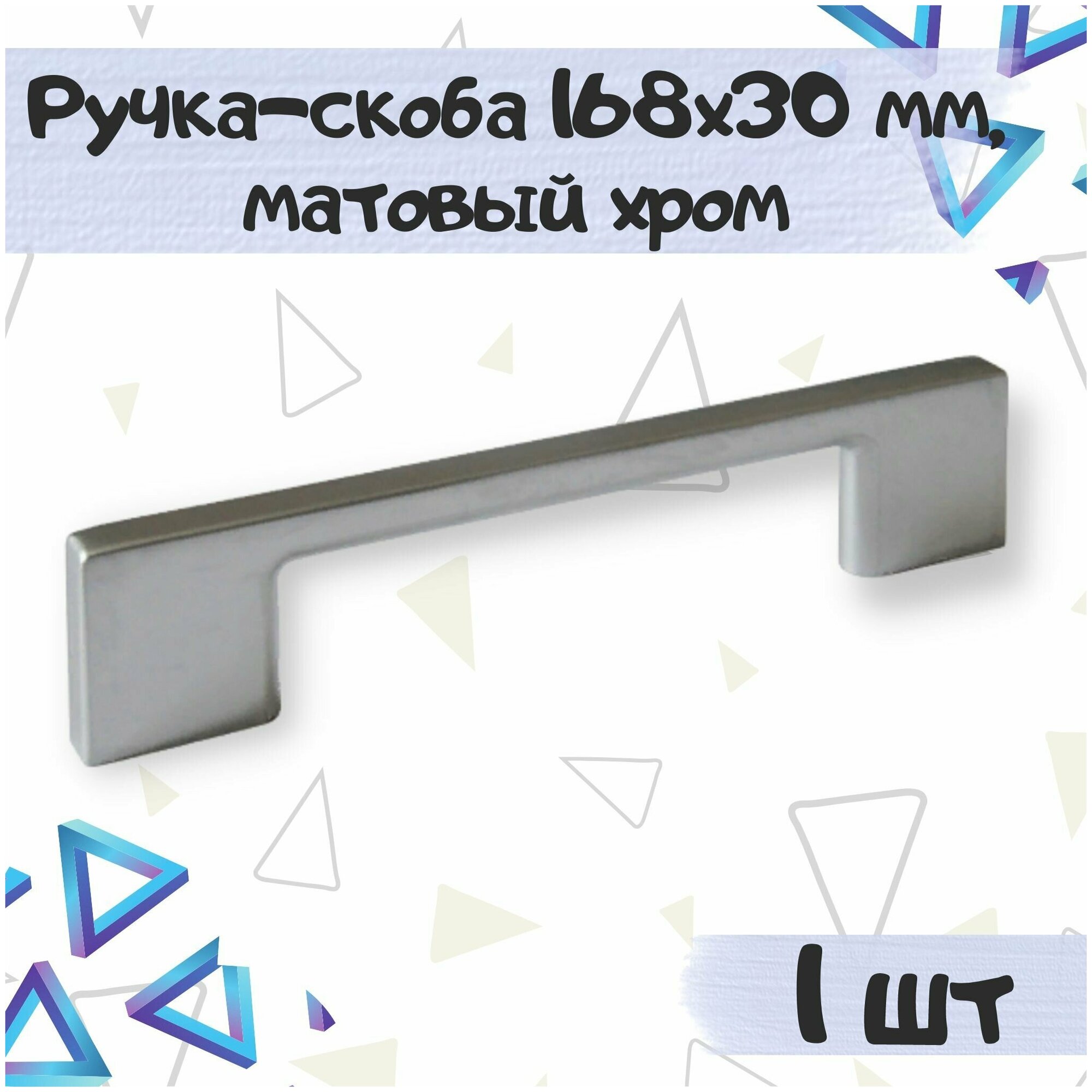 Ручка-скоба 168х30 мм, межцентровое расстояние 128 мм, цвет - матовый хром, 1 шт.