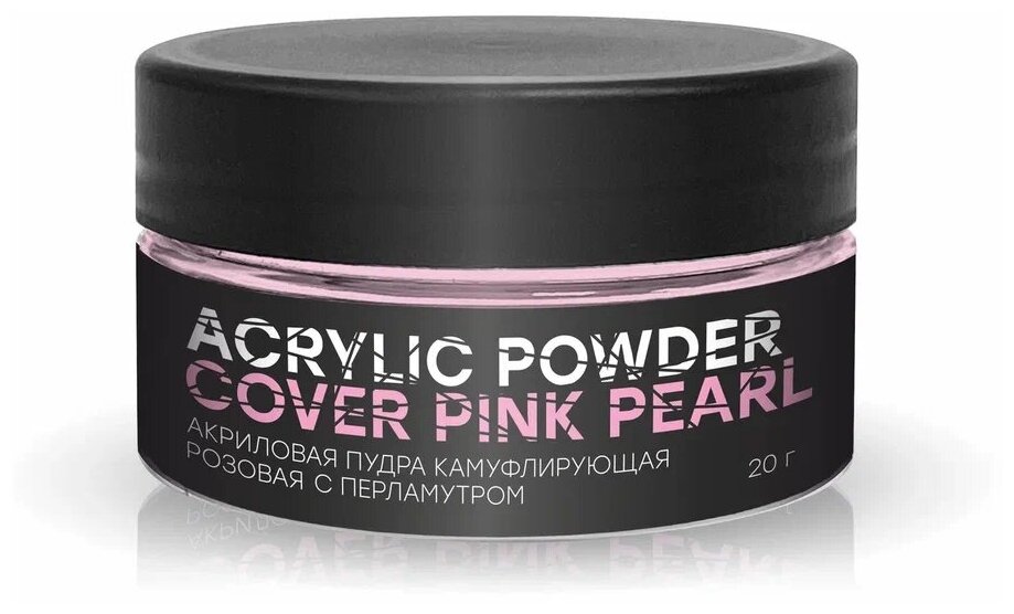 Акриловая пудра камуфлирующая розовая с перламутром Acrylic Powder Cover Pink Pearl, 20 г