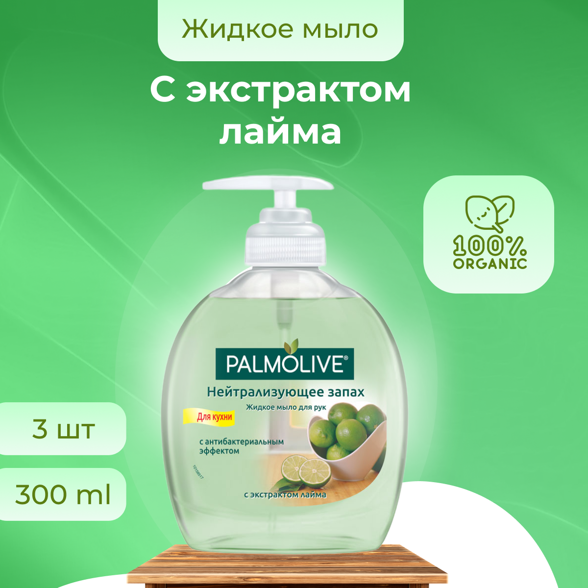 Жидкое мыло Palmolive Нейтрализующее запах с экстрактом лайма для кухни 300 мл х 3 шт