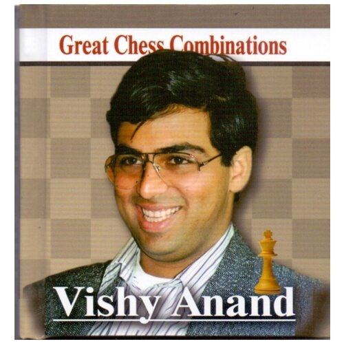 Виши Ананд. Лучшие шахматные комбинации.