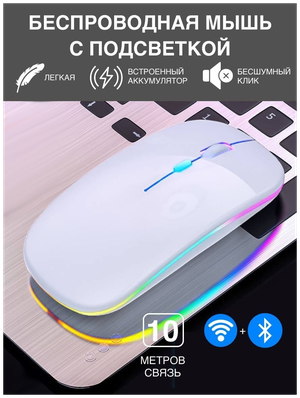 Мышь беспроводная с RGB подсветкой для компьютера и ноутбука, пк , макбука / Bluetooth + Wireless / белая