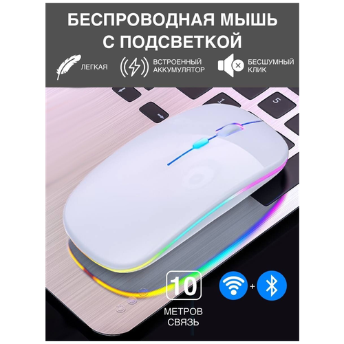 Мышь беспроводная с RGB подсветкой для компьютера и ноутбука, пк , макбука / Bluetooth + Wireless / белая