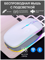 Мышь беспроводная с RGB подсветкой для компьютера и ноутбука, пк , макбука / Bluetooth + Wireless / белая